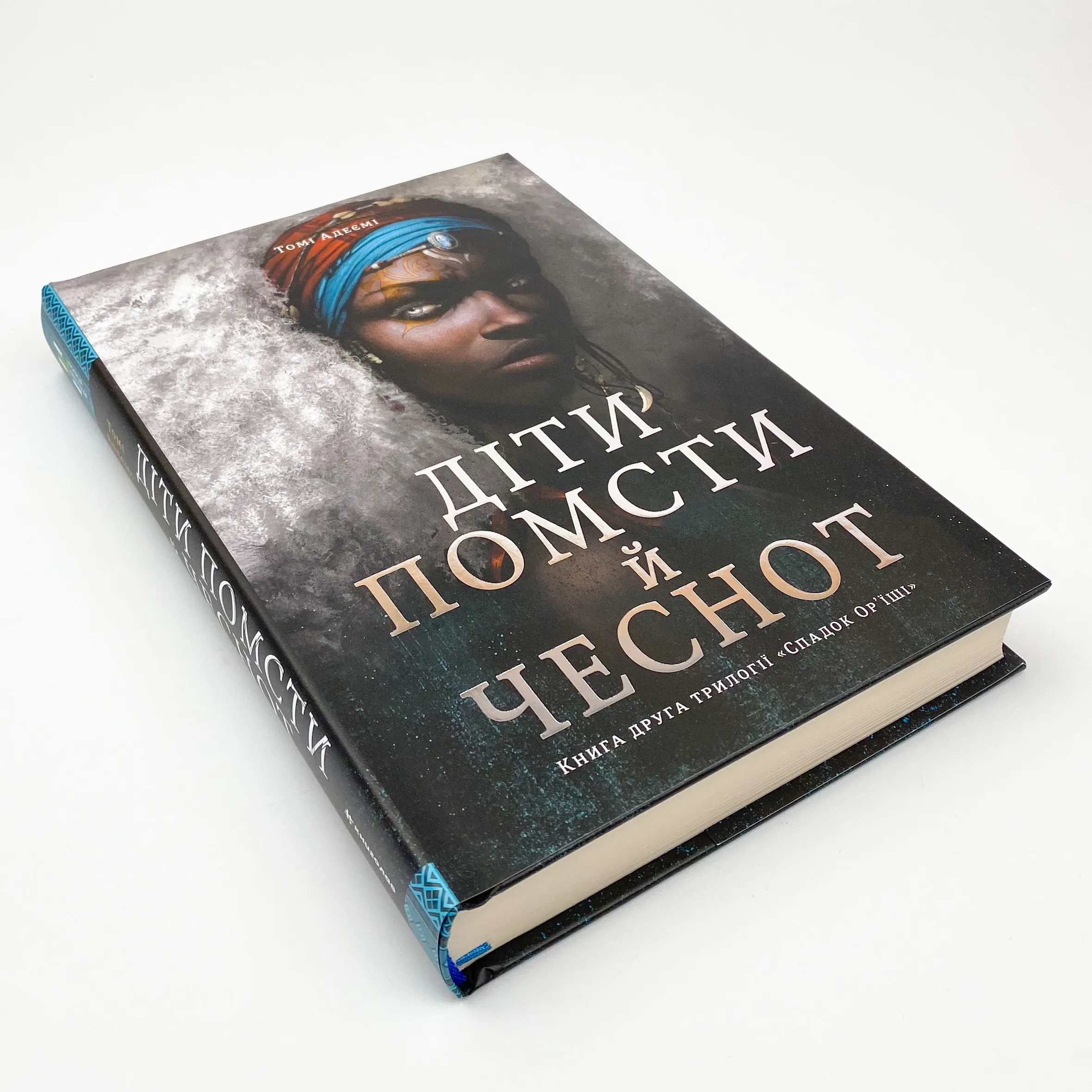 Діти помсти й чеснот