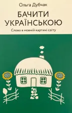 Бачити українською