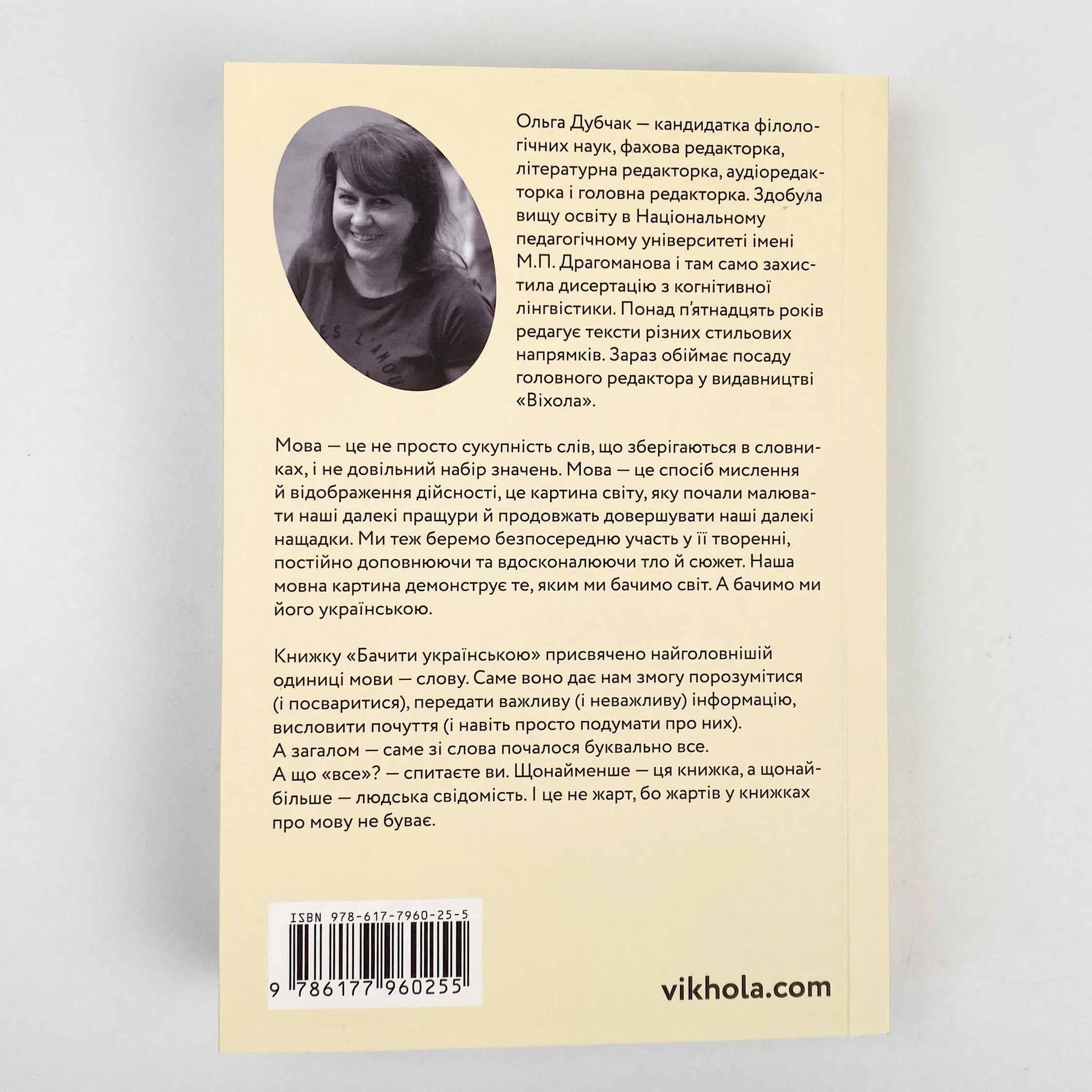 Бачити українською. Автор — Ольга Дубчак. 