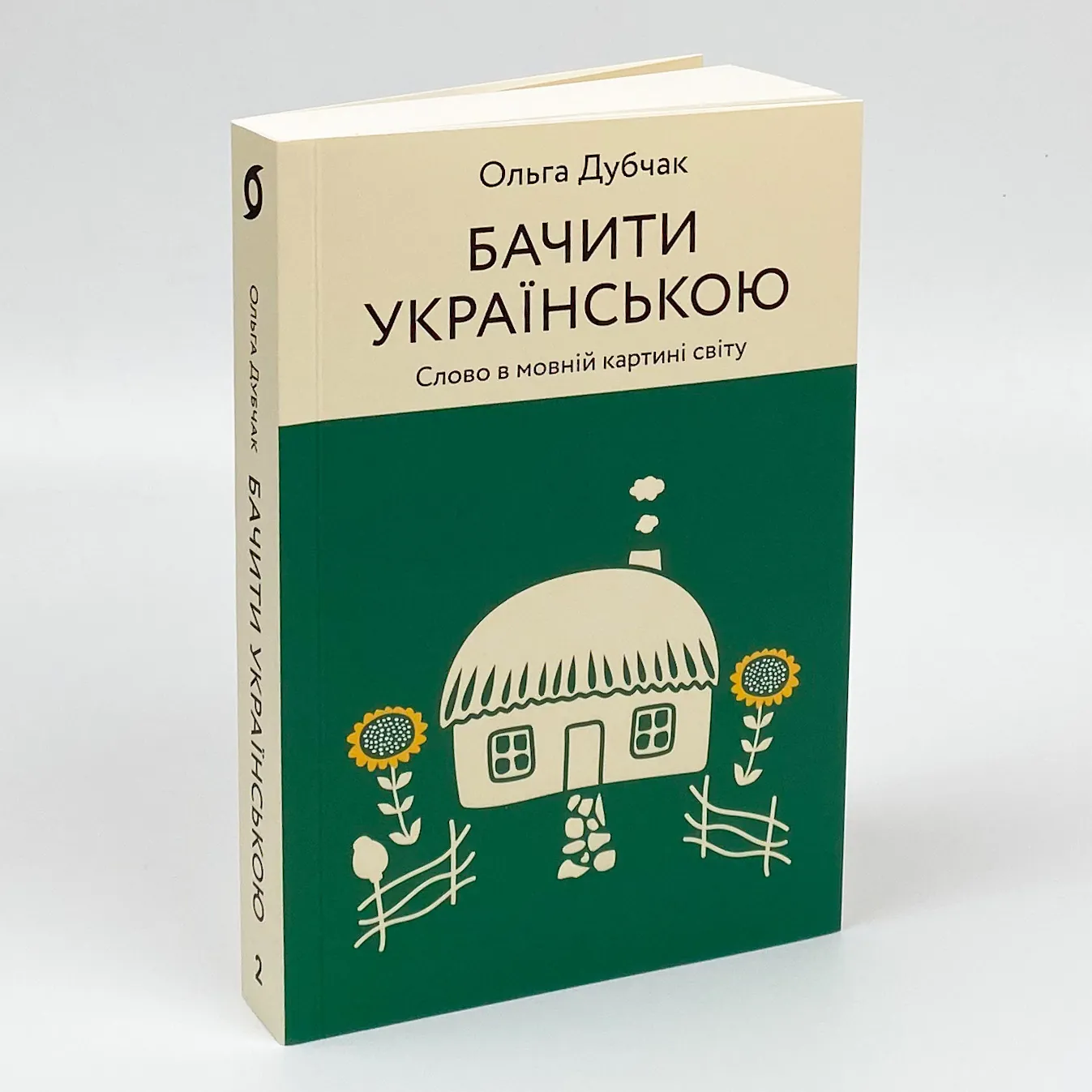 Бачити українською. Автор — Ольга Дубчак. 