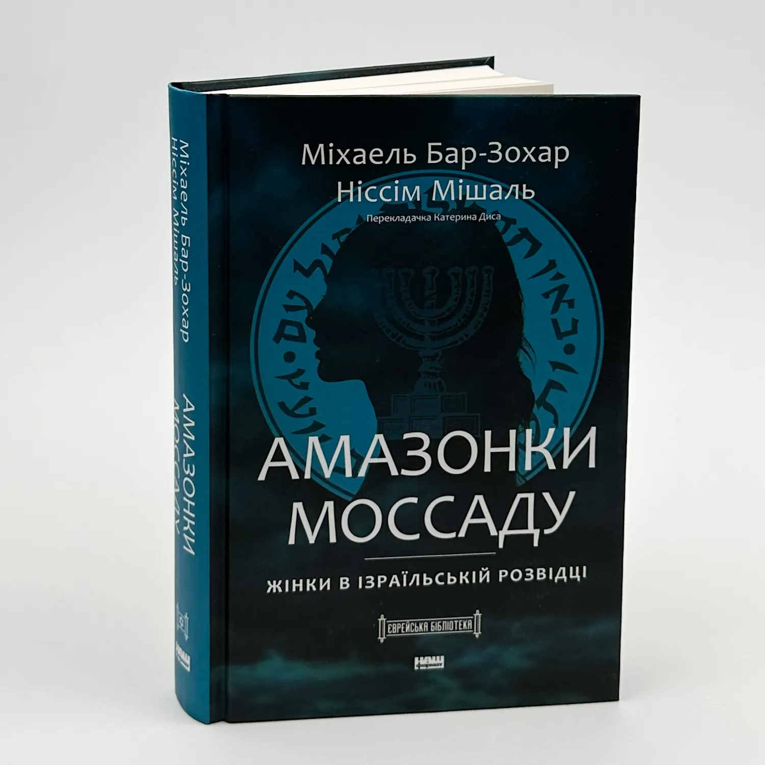 Амазонки Моссаду. Жінки в ізраїльській розвідці. Автор — Міхаель Бар-Зохар, Ніссім Мішаль. 