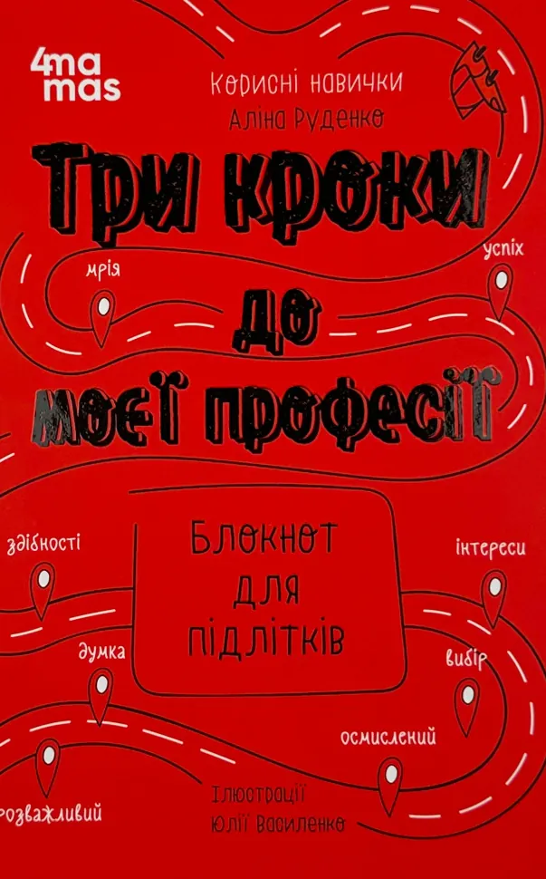 Три кроки до моєї професії. Блокнот для підлітків. Автор — Аліна Руденко. Обкладинка — Тверда