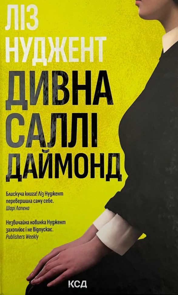 Дивна Саллі Даймонд. Автор — Ліз Нуджент. Обкладинка — Тверда