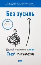Без зусиль. Досягайте важливого легше