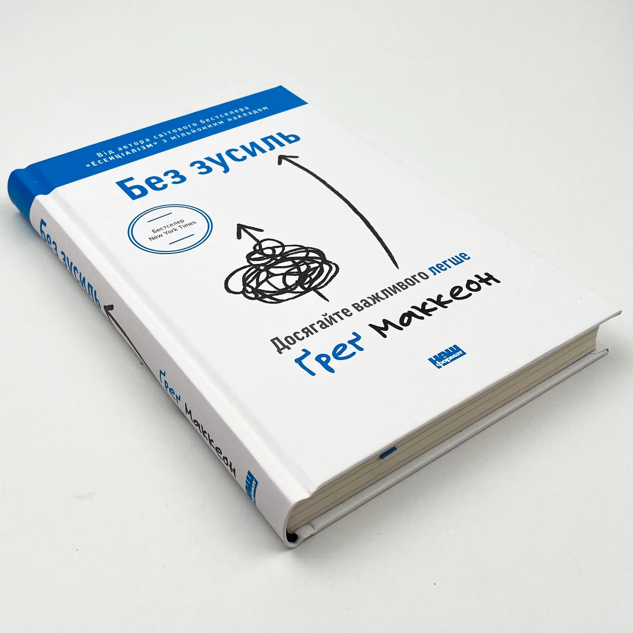 Без зусиль. Досягайте важливого легше