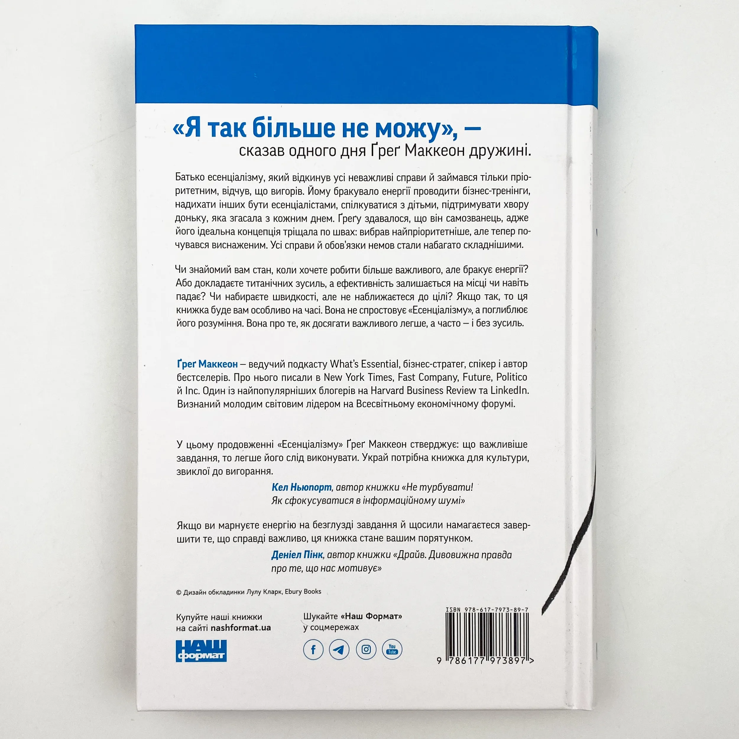 Без зусиль. Досягайте важливого легше. Автор — Грег МакКеон. 