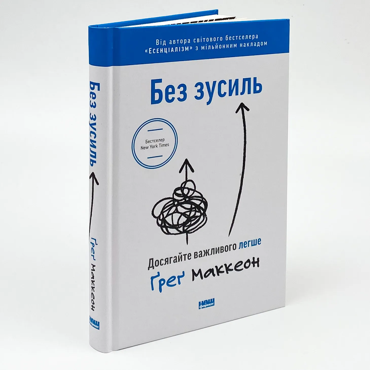 Без зусиль. Досягайте важливого легше. Автор — Грег МакКеон. 