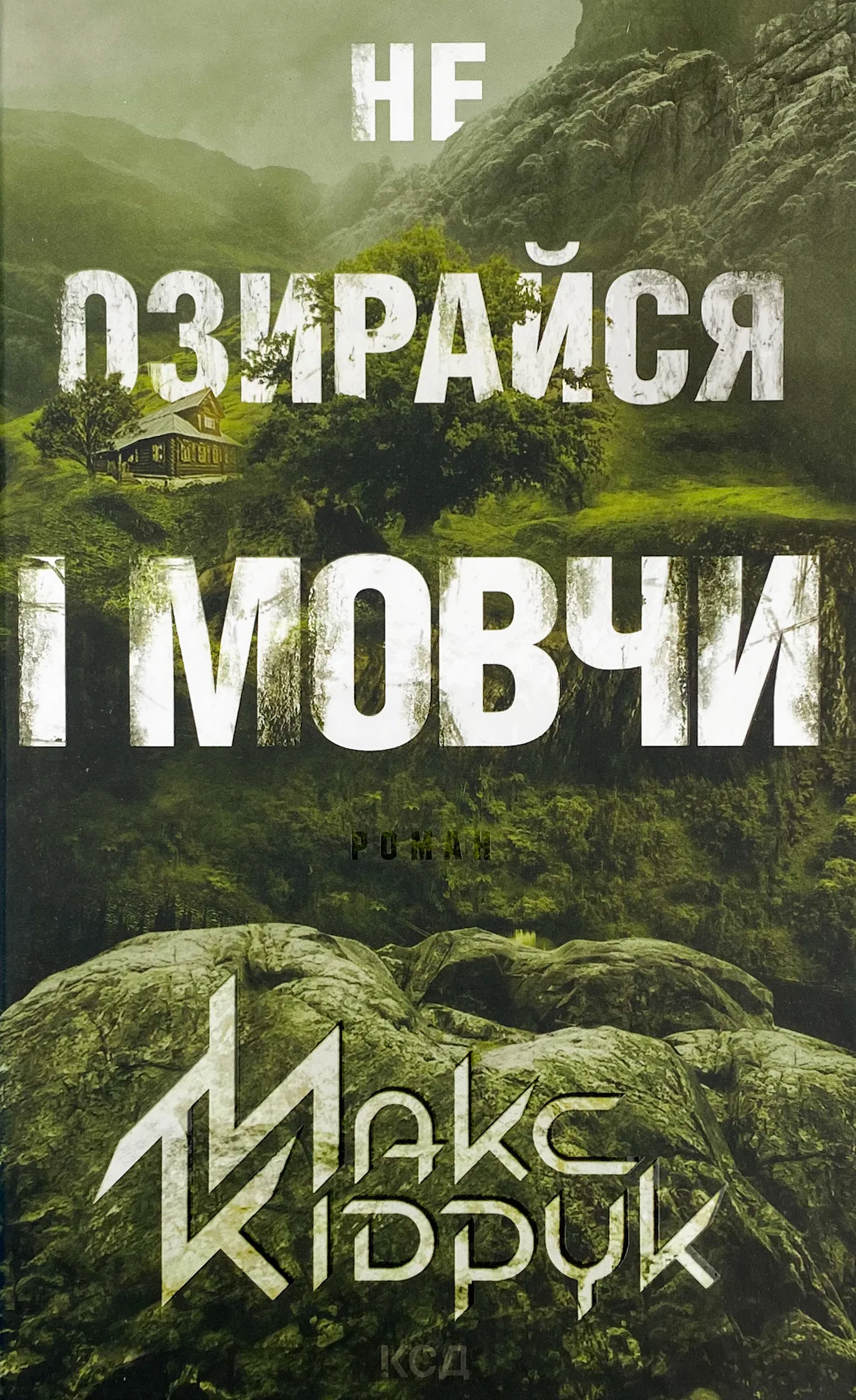 Не озирайся і мовчи