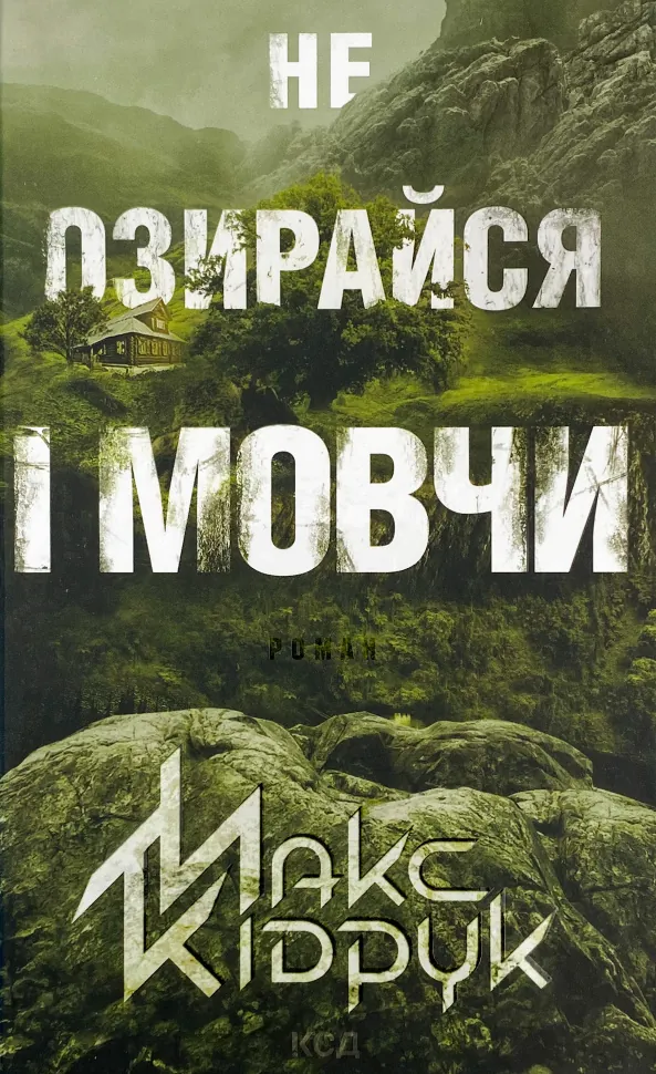 Не озирайся і мовчи. Автор — Макс Кидрук. Обкладинка — Тверда