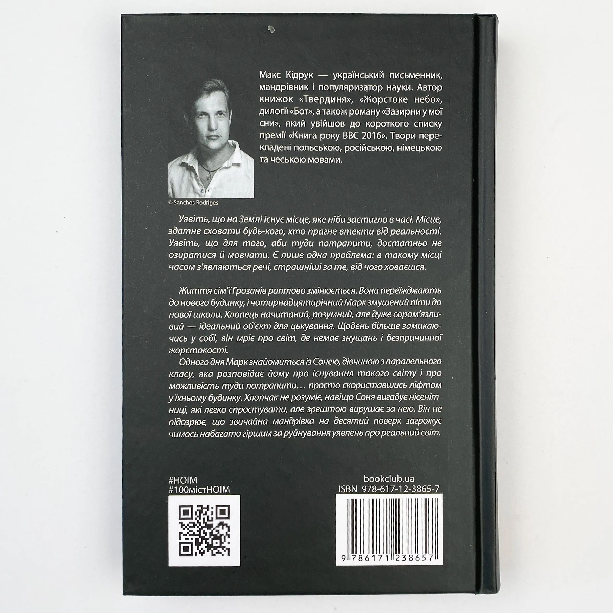 Не озирайся і мовчи. Автор — Макс Кидрук. 