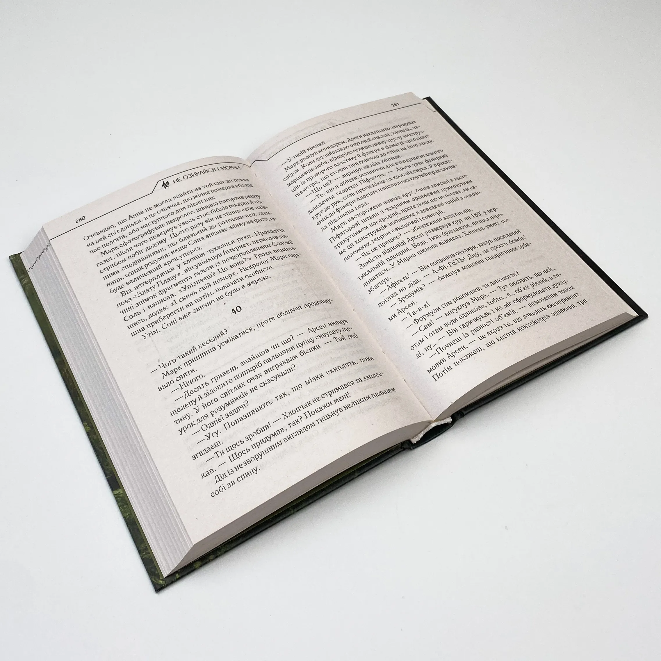 Не озирайся і мовчи. Автор — Макс Кидрук. 