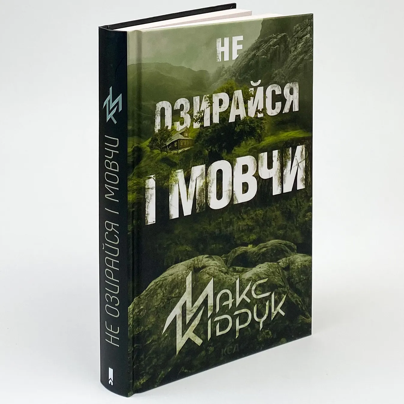 Не озирайся і мовчи. Автор — Макс Кидрук. 