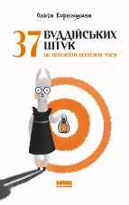 37 буддійських штук. Як пережити бентежні часи