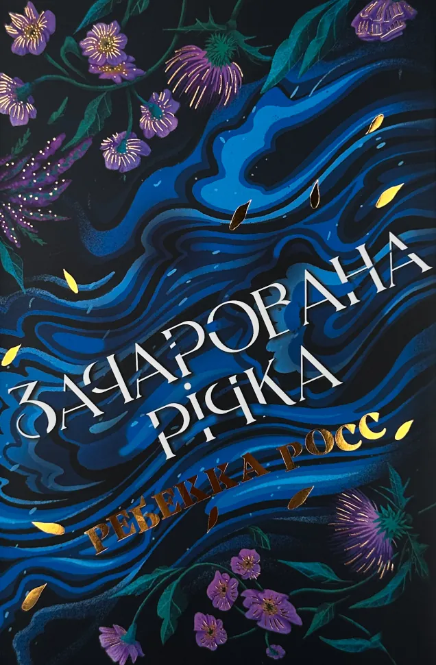 Зачарована річка. Книга 1. Автор — Ребекка Росс. Обкладинка — Тверда
