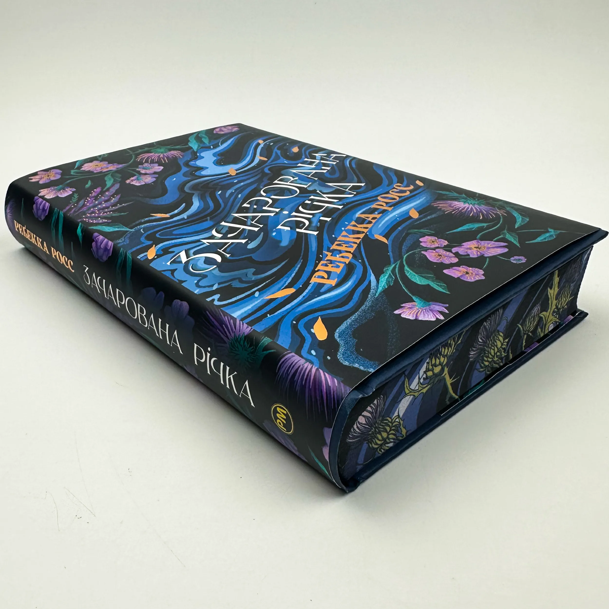 Зачарована річка. Книга 1. Автор — Ребекка Росс. 