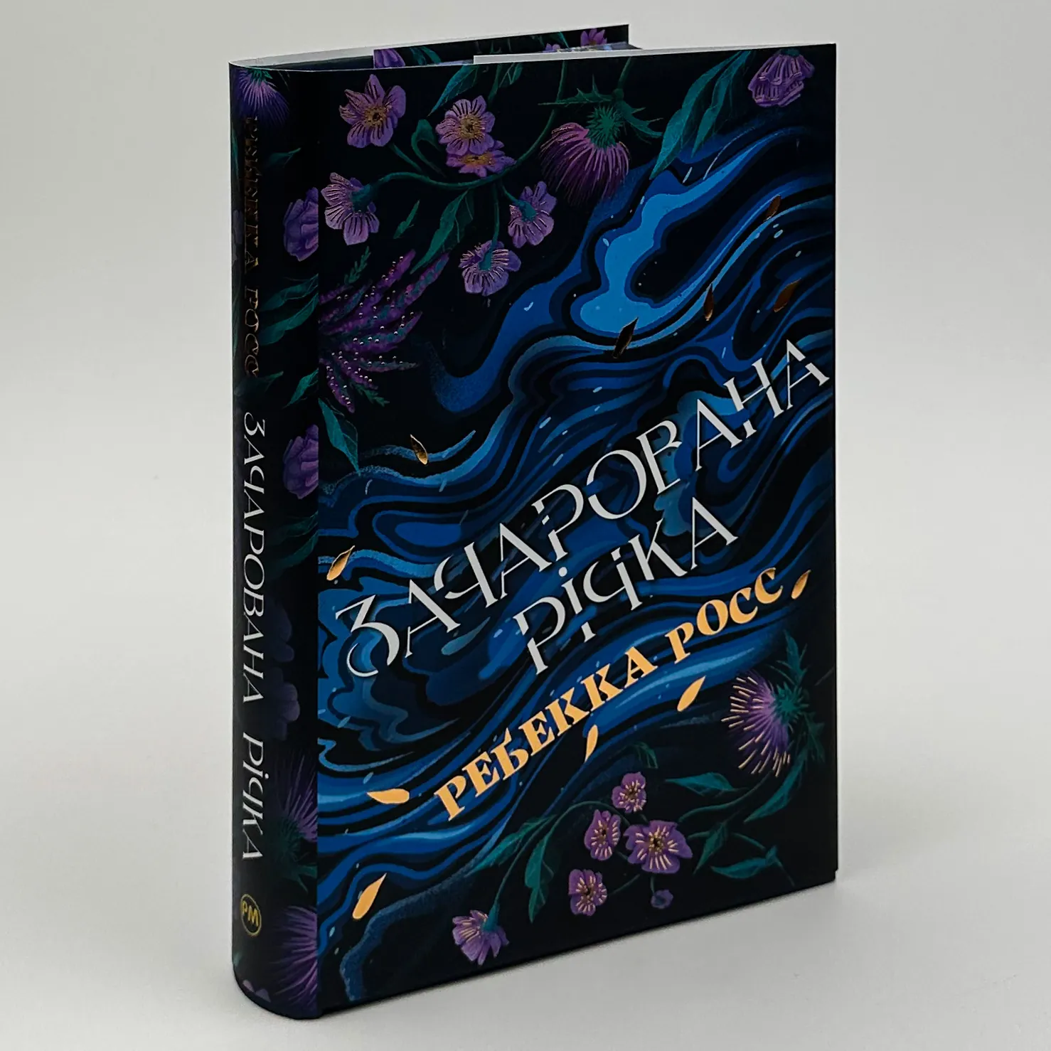 Зачарована річка. Книга 1. Автор — Ребекка Росс. 