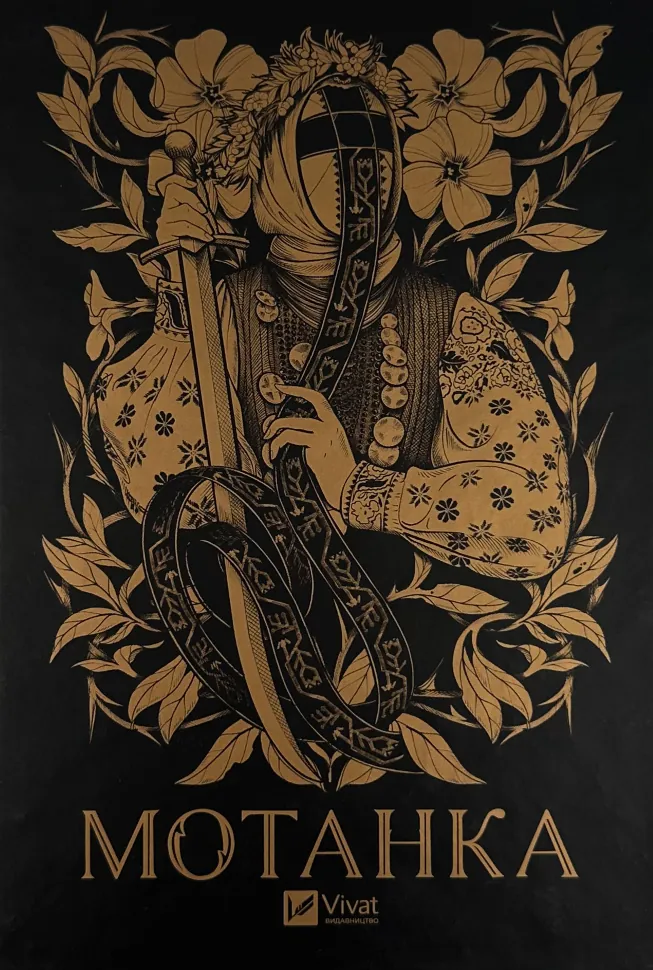 Мотанка. Автор — Наталія Довгопол, Ірина Грабовська. Обкладинка — Тверда