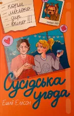 Сусідська угода