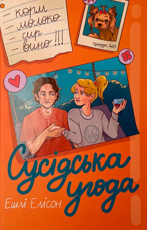Сусідська угода. Автор — Ешлі Елстон. Обложка — твердая