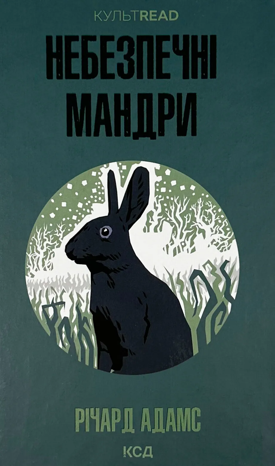 Небезпечні мандри