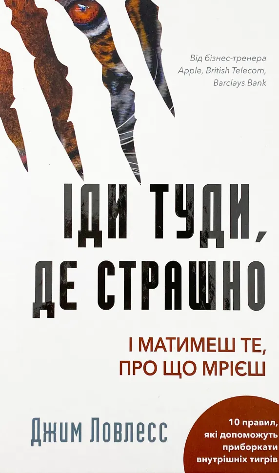 Іди туди, де страшно. І матимеш те, про що мрієш. Автор — Джим Лоулесс. Обкладинка — Тверда