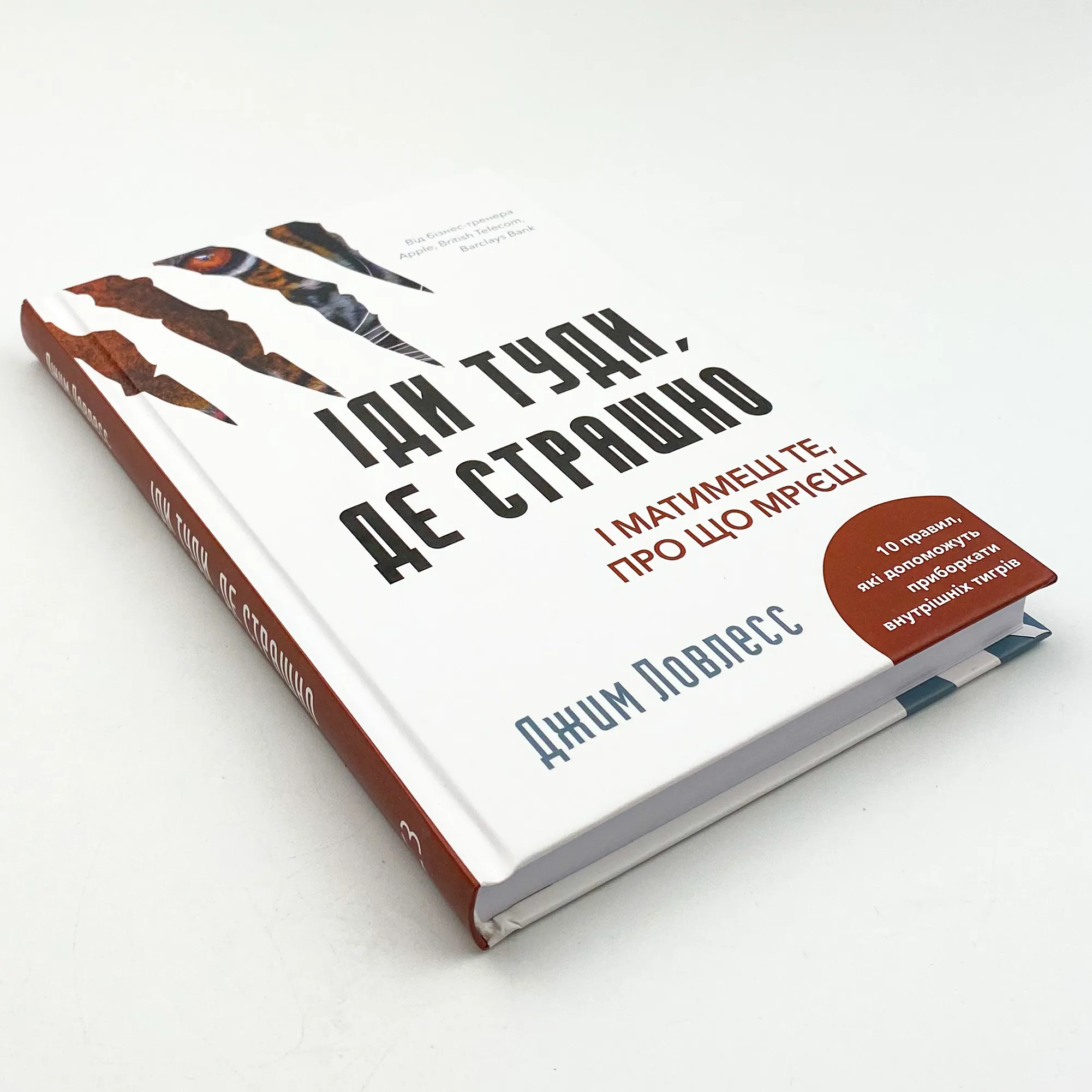 Іди туди, де страшно. І матимеш те, про що мрієш. Автор — Джим Лоулесс. 