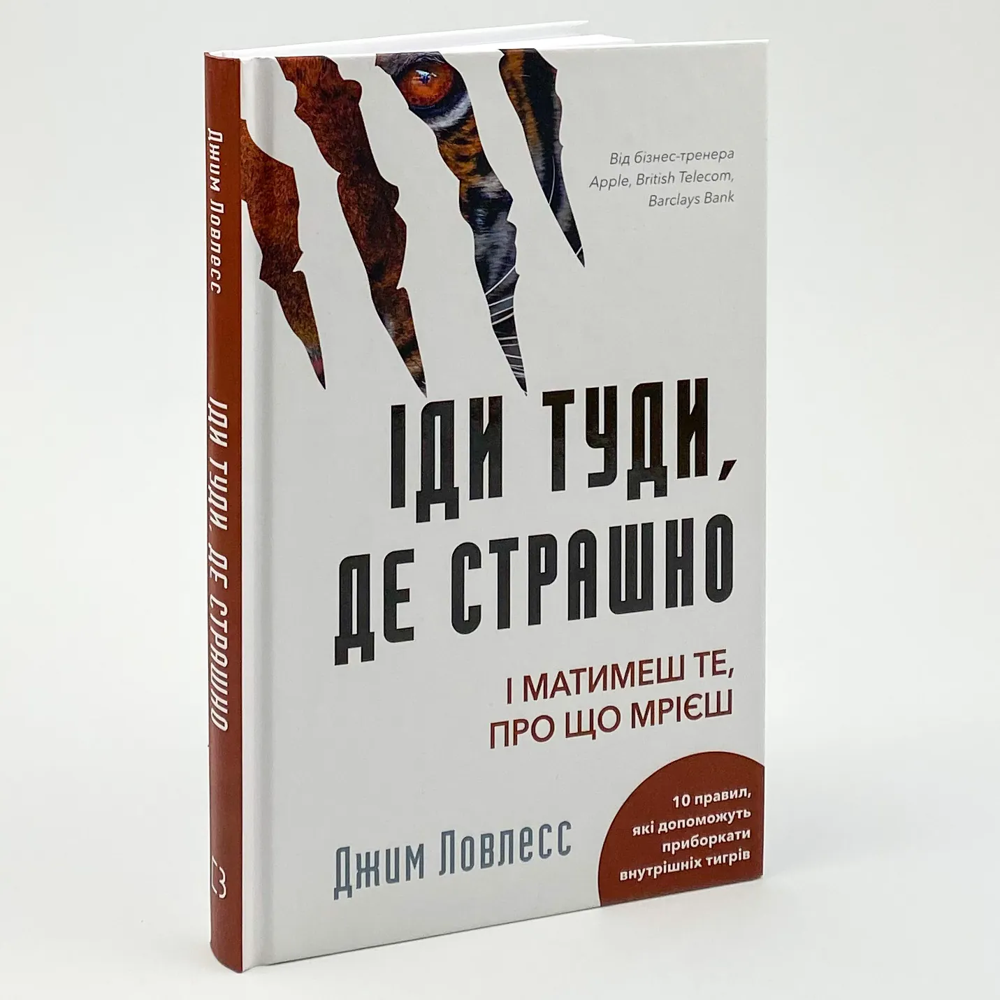 Іди туди, де страшно. І матимеш те, про що мрієш. Автор — Джим Лоулесс. 