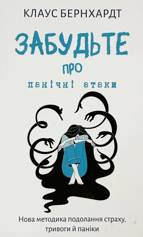 Забудьте про панічні атаки. Нова методика подолання страху, тривоги й паніки. Автор — Клаус Бернхардт. Обложка — твердая