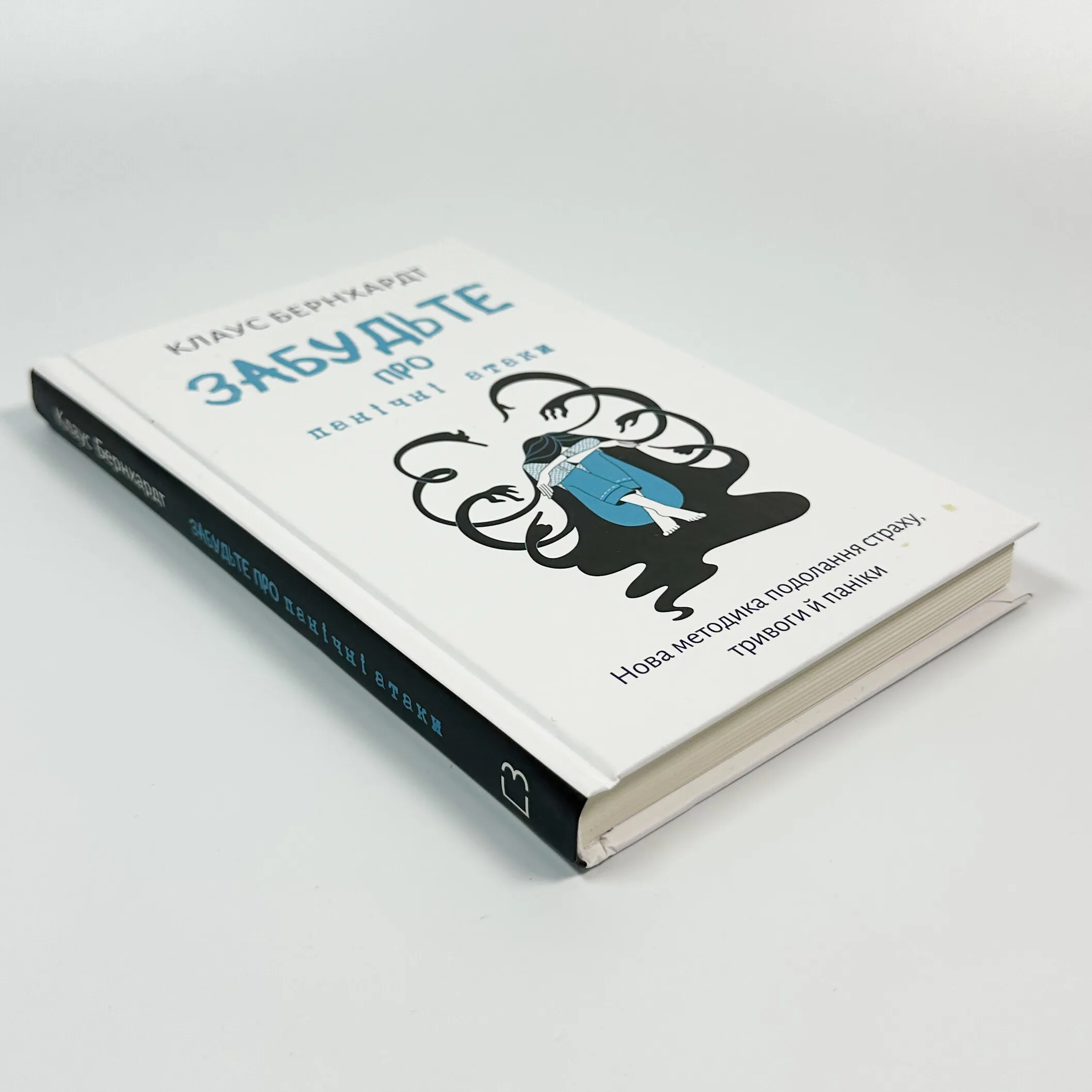 Забудьте про панічні атаки. Нова методика подолання страху, тривоги й паніки