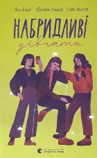 Набридливі дівчата