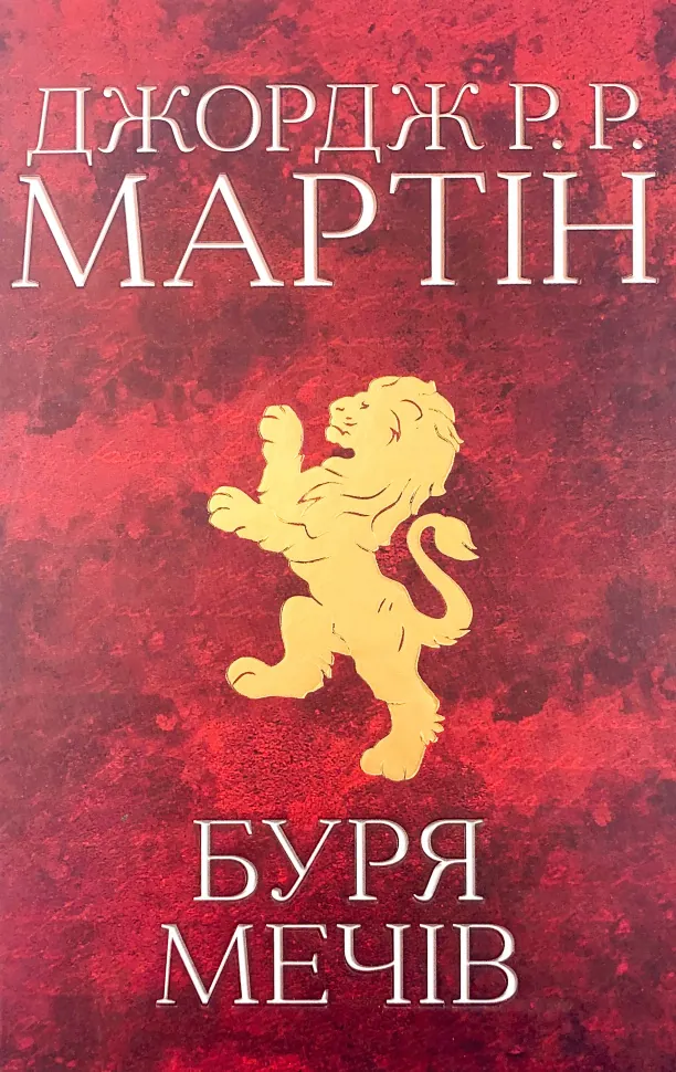 Буря мечів. Пісня льоду й полум'я. Книга третя. Автор — Джордж Р. Р. Мартин. Обложка — твердая