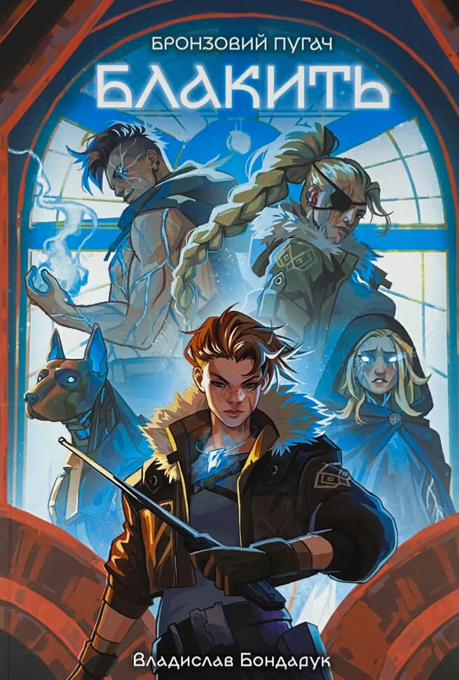 Блакить. Автор — Владислав Бондарук. Обложка — мягкая