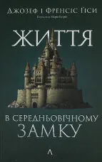Життя у середньовічному замку