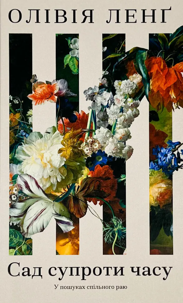 Сад супроти часу. Автор — Ольвія Ленґ. Обкладинка — Тверда