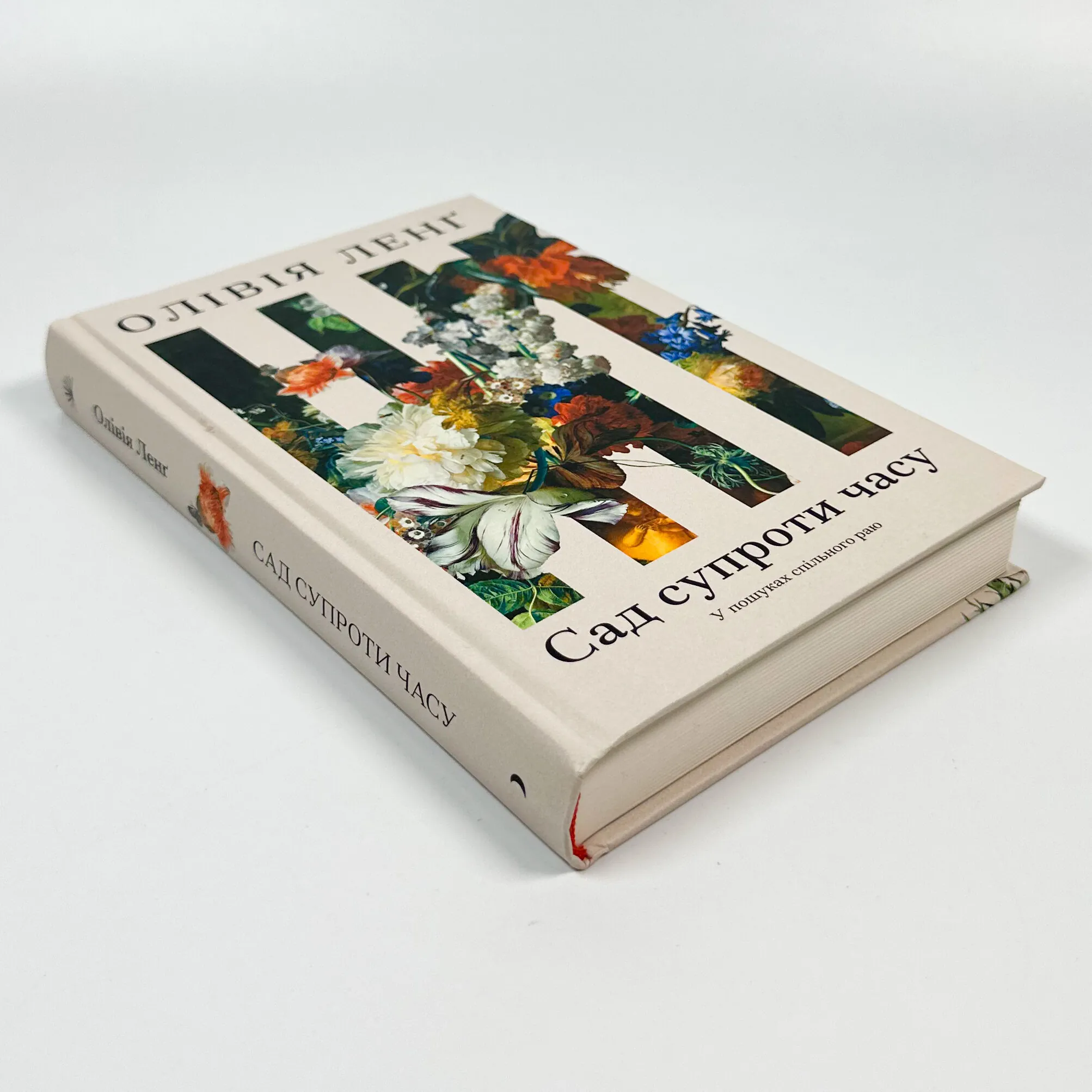 Сад супроти часу