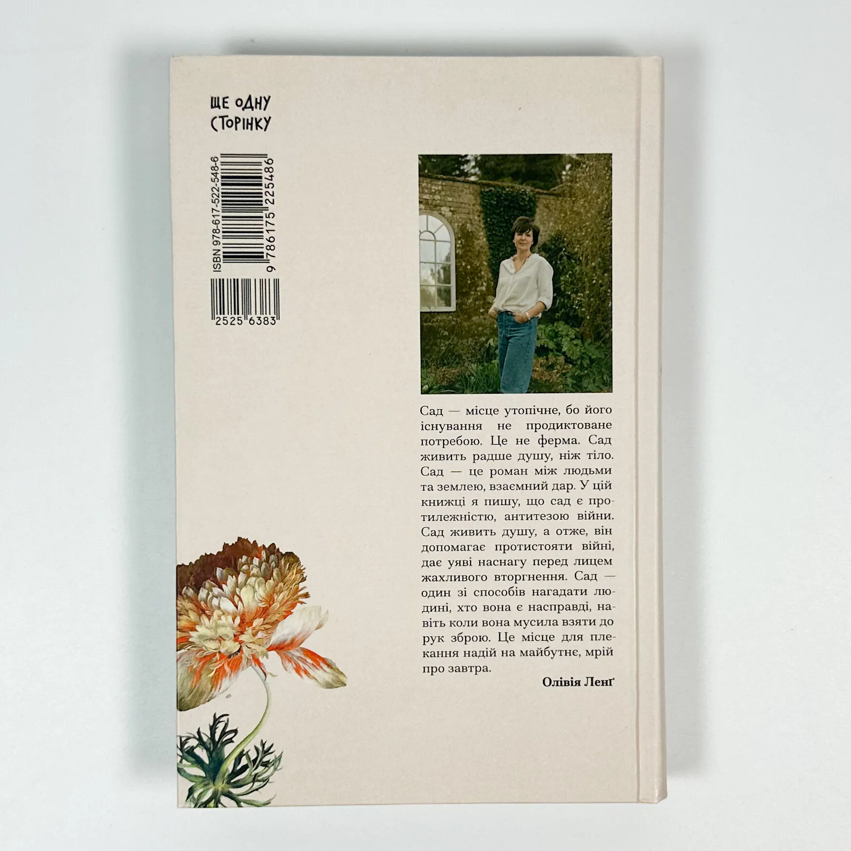 Сад супроти часу. Автор — Ольвія Ленґ. 