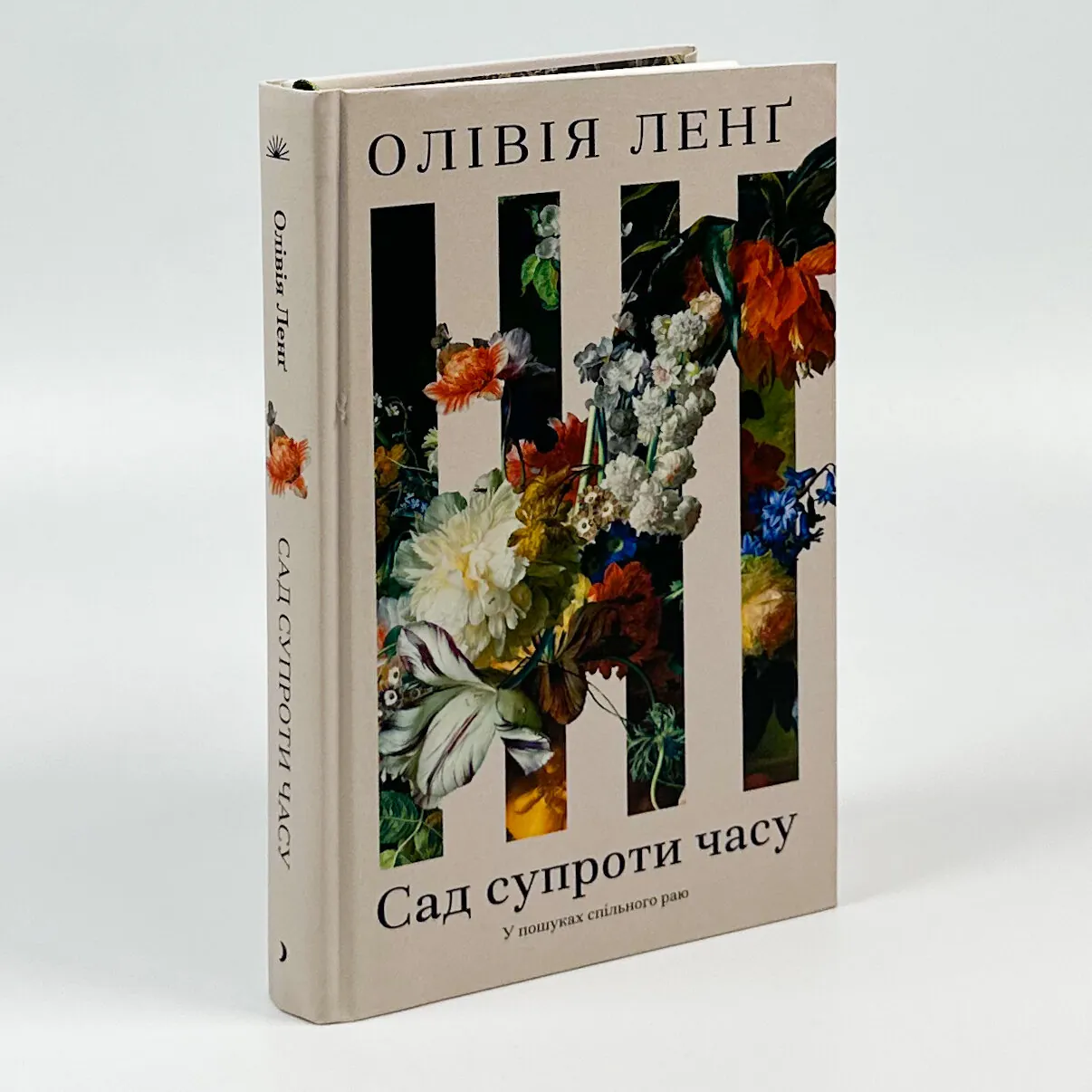 Сад супроти часу. Автор — Ольвія Ленґ. 