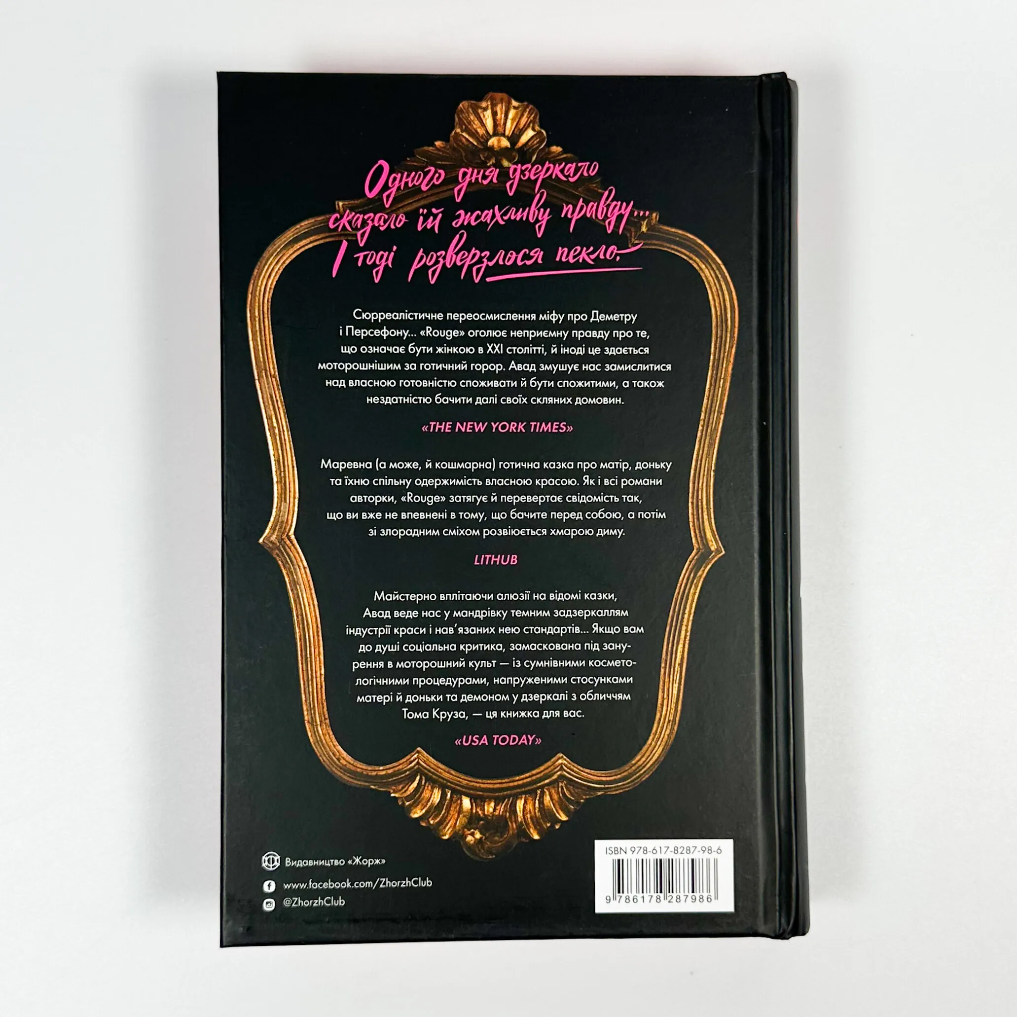 Rouge. Автор — Мона Авад. 