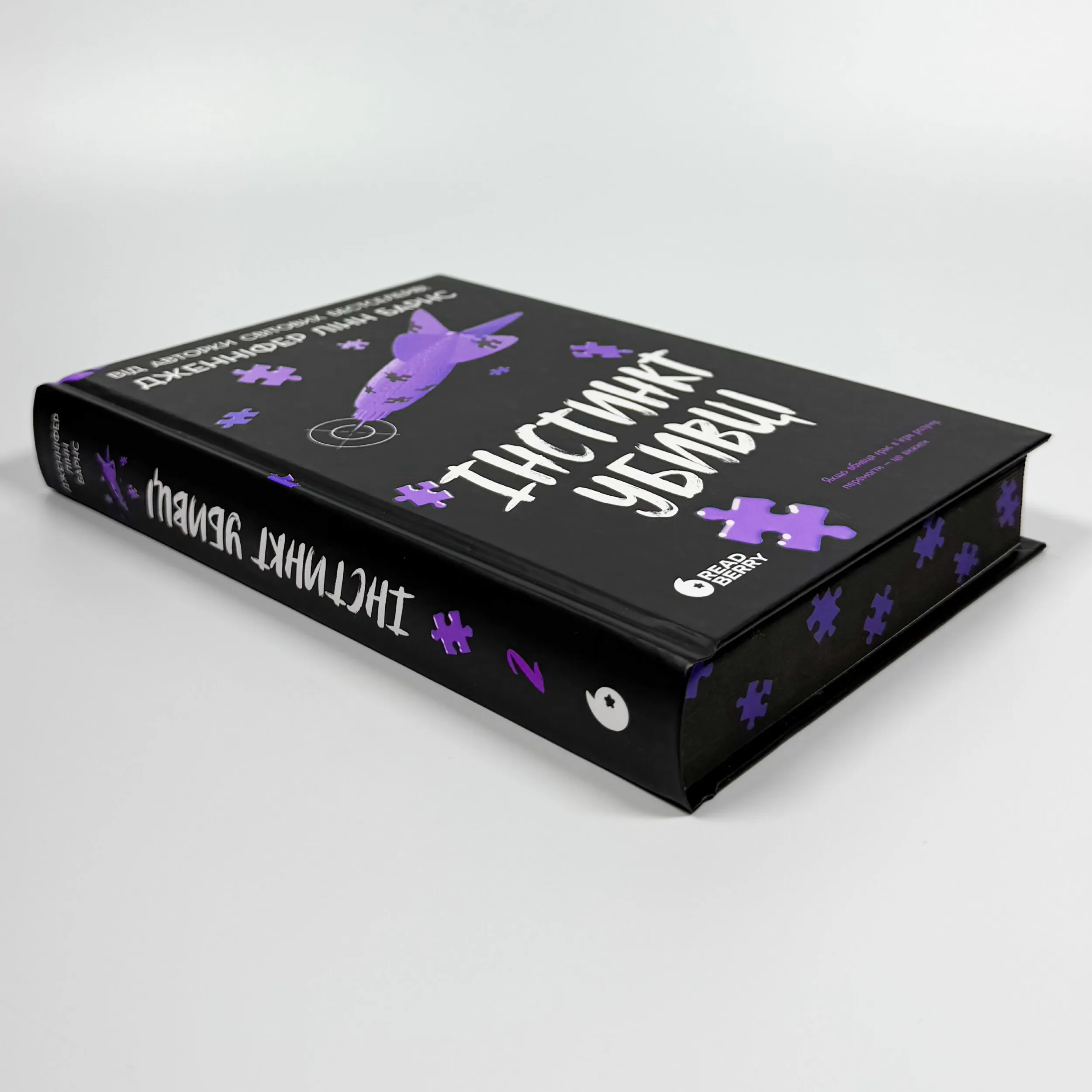 Інстинкт убивці  . Автор — Дженніфер Лінн Барнс. 