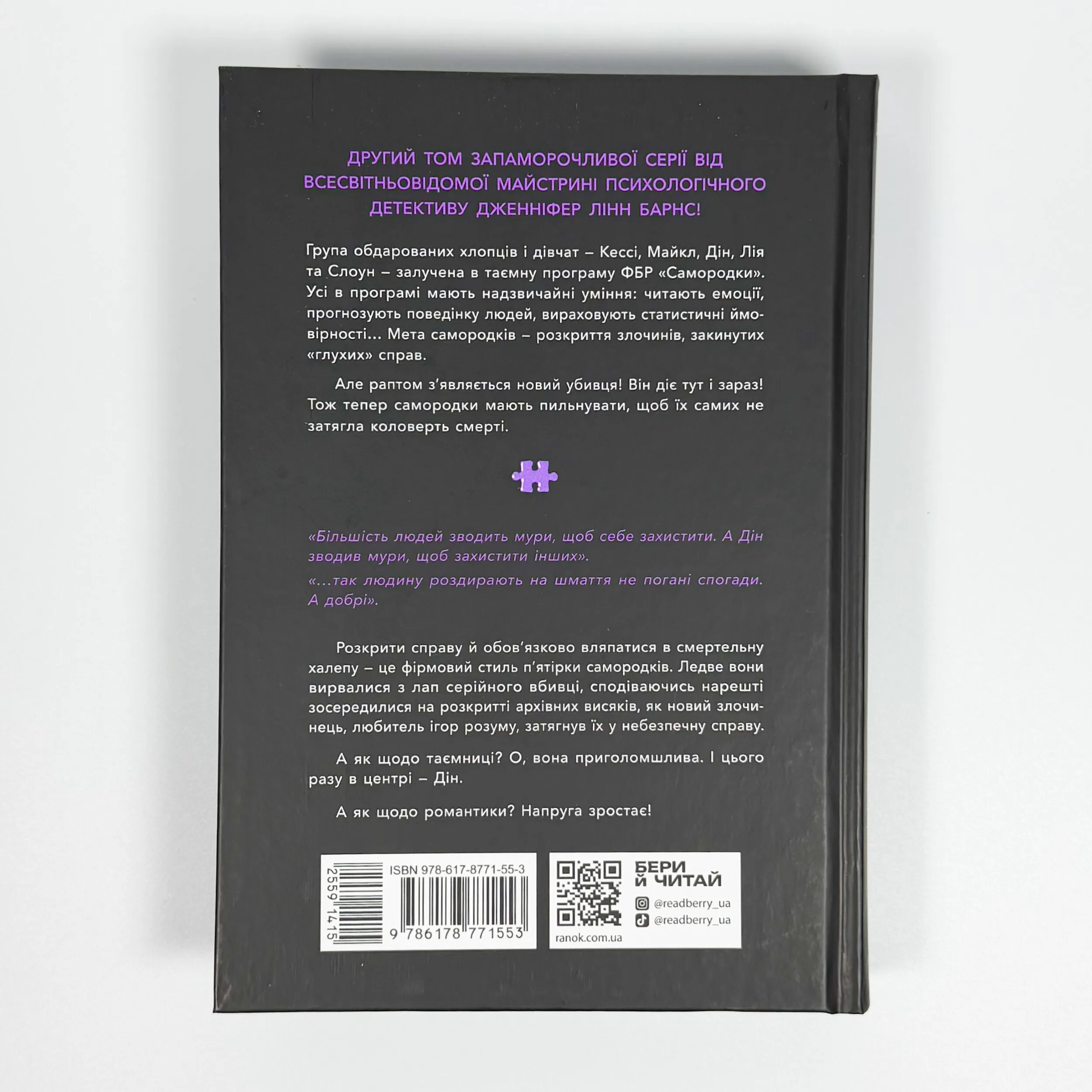 Інстинкт убивці  . Автор — Дженніфер Лінн Барнс. 