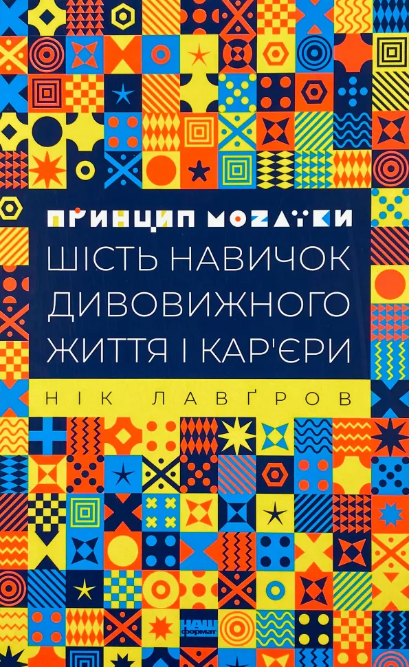 Принцип мозаїки. Шість навичок дивовижного життя і кар'єри. Автор — Ник Лавгров. Обкладинка — Тверда