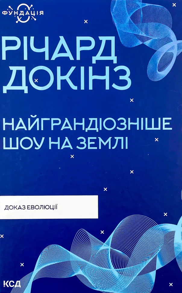 Найграндіозніше шоу на Землі: доказ еволюції. Автор — Річард Докінз. Обкладинка — Тверда