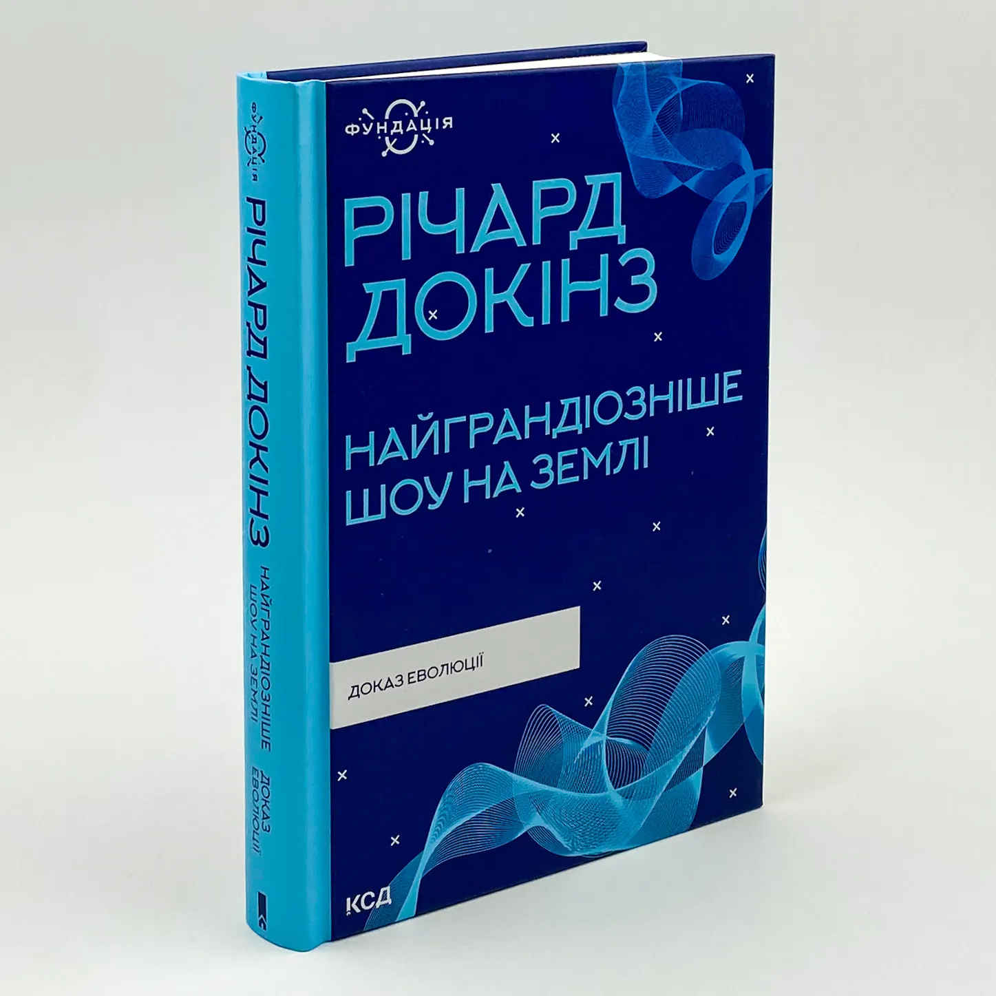 Найграндіозніше шоу на Землі: доказ еволюції. Автор — Річард Докінз. 
