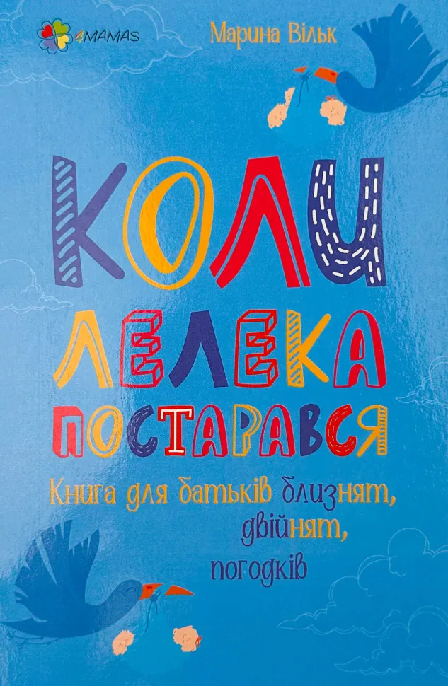 Коли лелека постарався. Книга для батьків близнят, двійнят, погодків. Автор — Марина Вільк. Обложка — мягкая