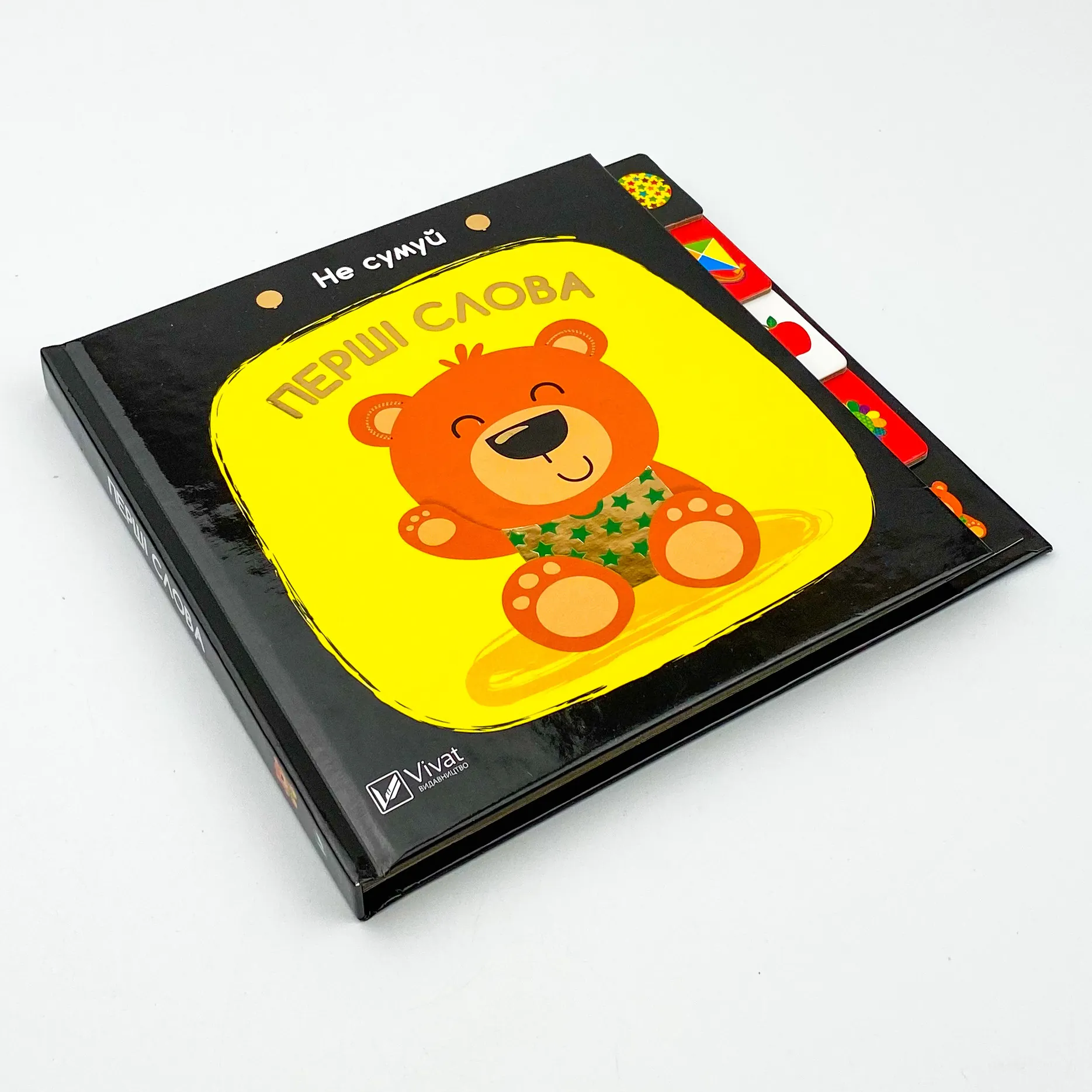 Перші слова. Не сумуй