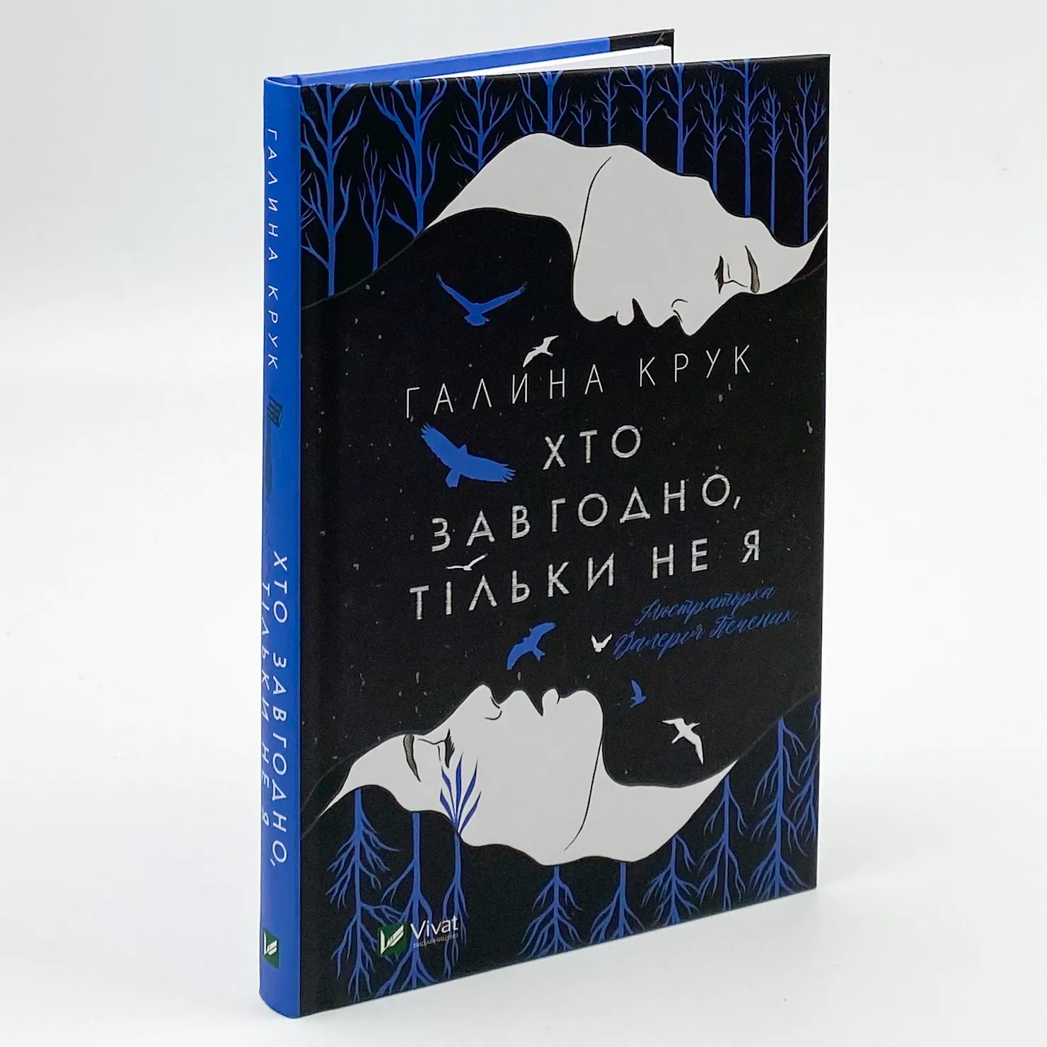 Хто завгодно, тільки не я