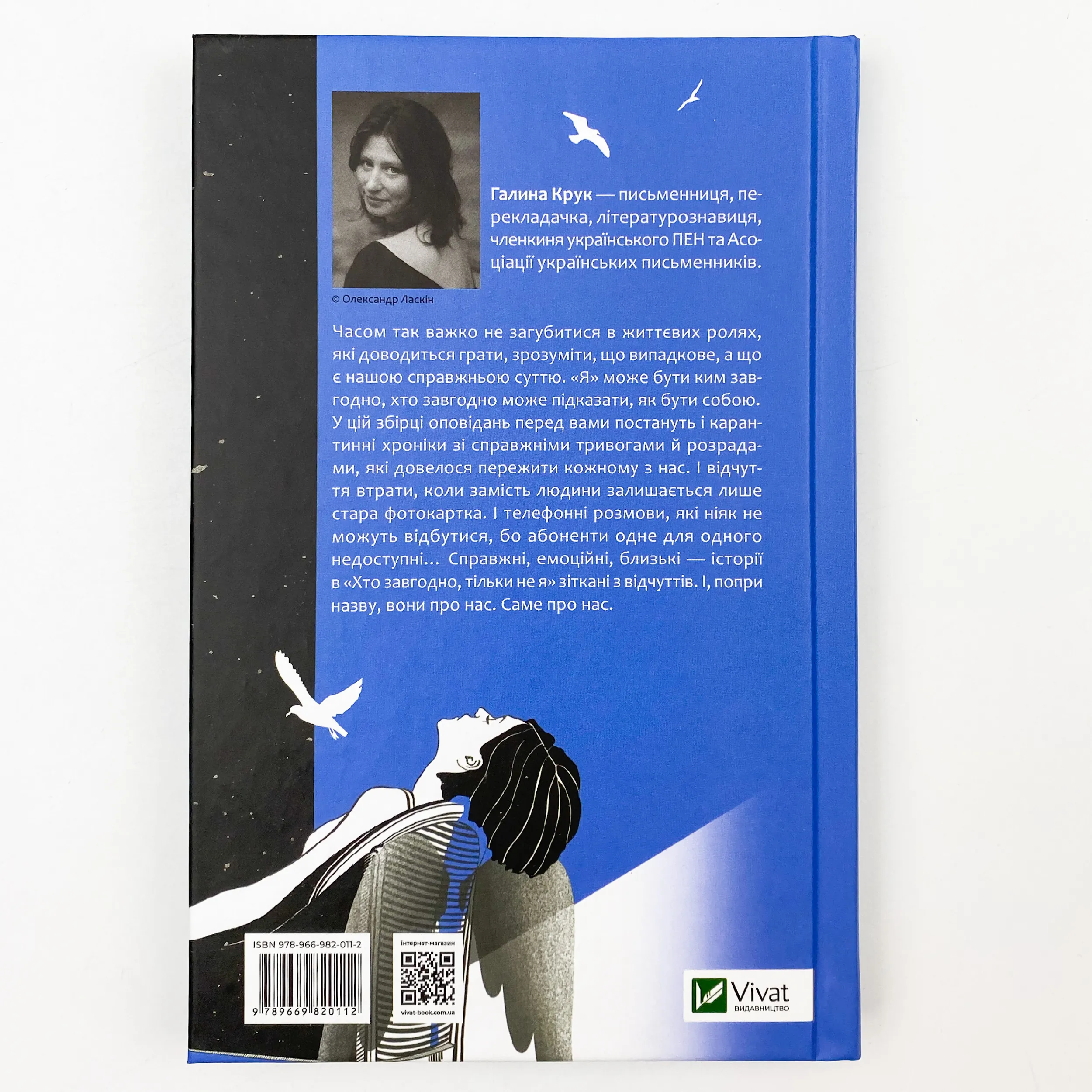 Хто завгодно, тільки не я. Автор — Крук Галина. 