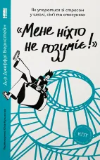«Мене ніхто не розуміє!» Як впоратися зі стресом у школі, сім'ї і стосунках