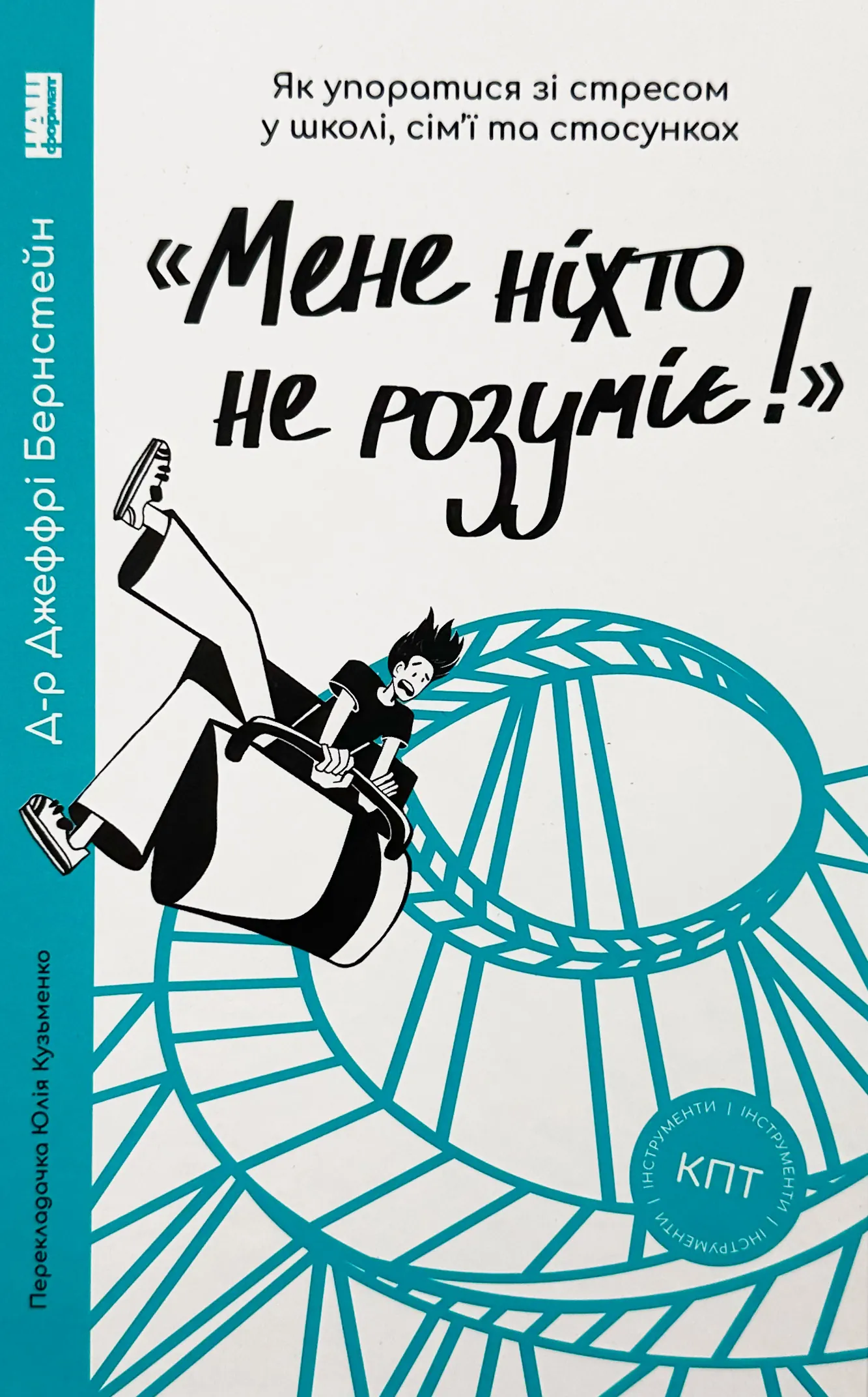 «Мене ніхто не розуміє!» Як впоратися зі стресом у школі, сім'ї і стосунках