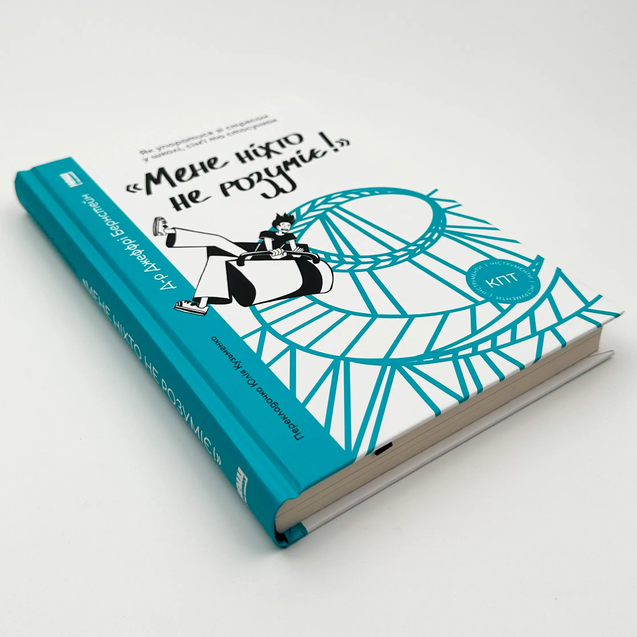 «Мене ніхто не розуміє!» Як впоратися зі стресом у школі, сім'ї і стосунках